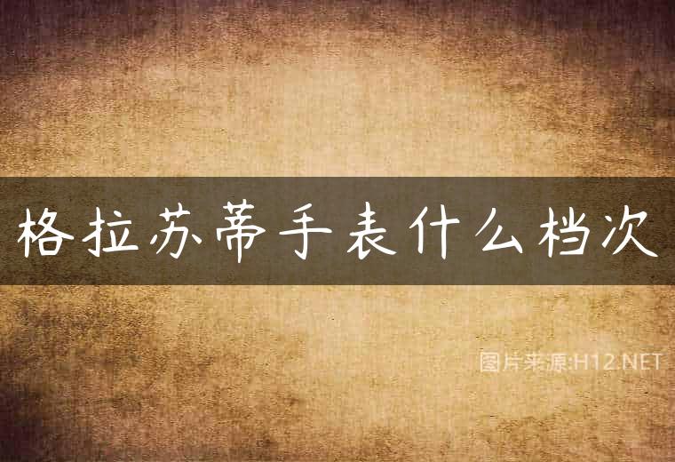 格拉苏蒂手表什么档次