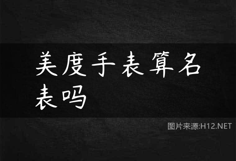 美度手表算名表吗