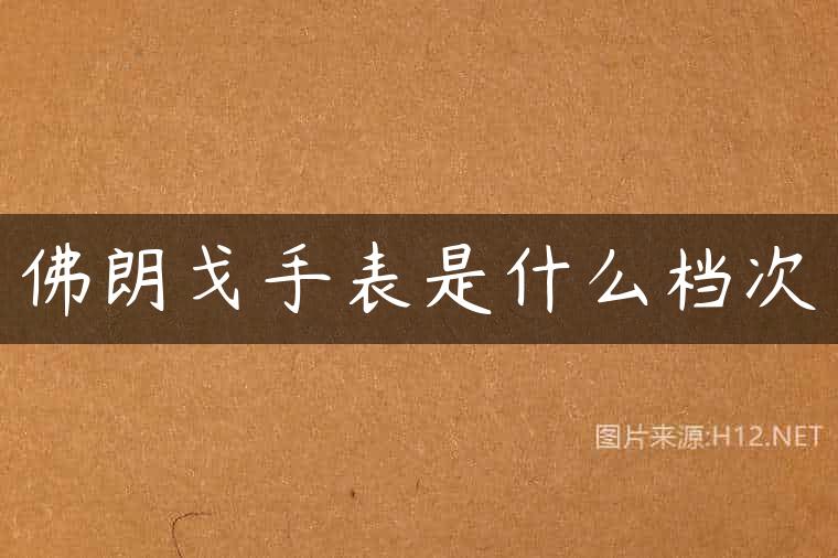 佛朗戈手表是什么档次