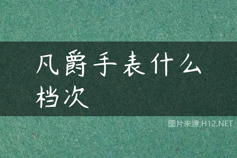 凡爵手表什么档次