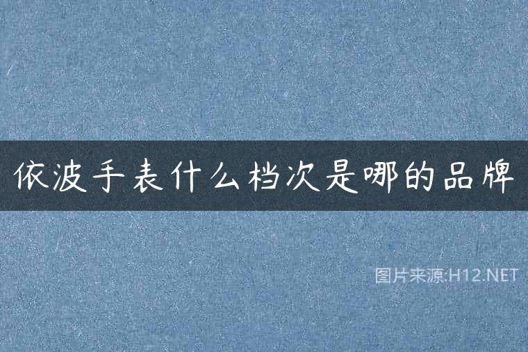 依波手表什么档次是哪的品牌