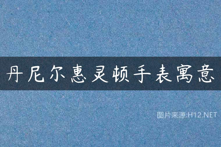 丹尼尔惠灵顿手表寓意