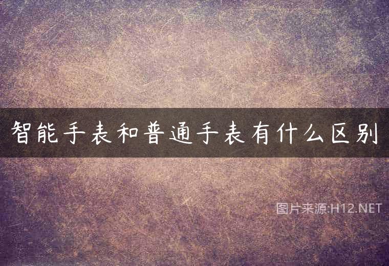 智能手表和普通手表有什么区别