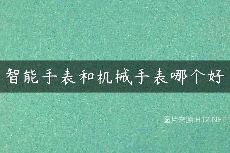 智能手表和机械手表哪个好