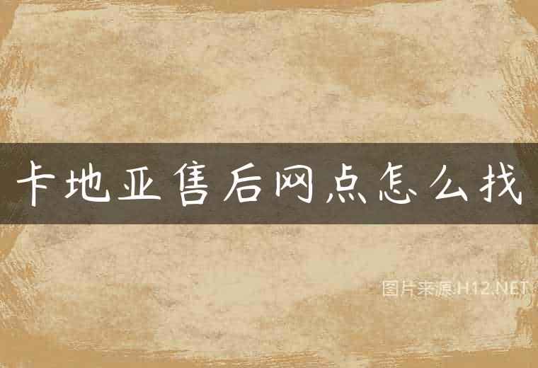 卡地亚售后网点怎么找