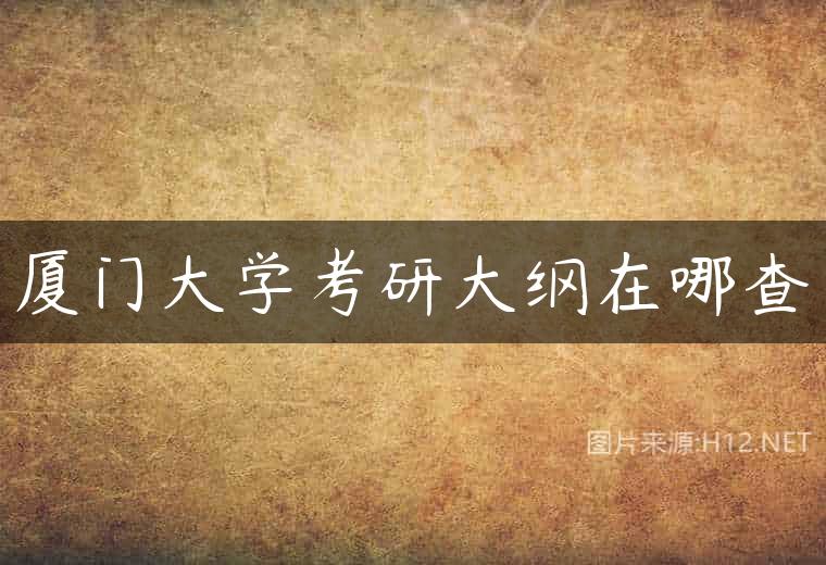 厦门大学考研大纲在哪查