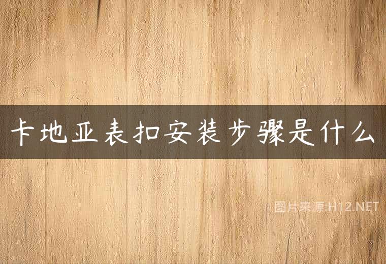 卡地亚表扣安装步骤是什么