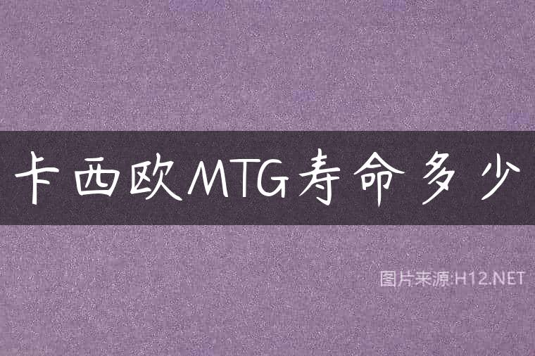 卡西欧MTG寿命多少