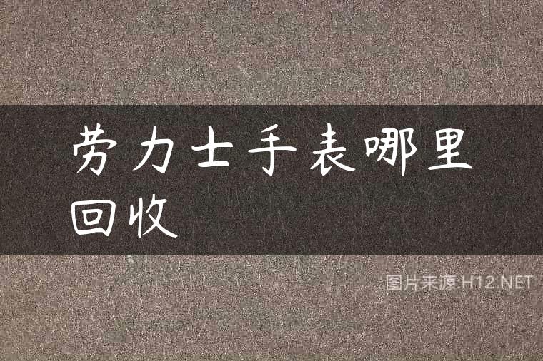 劳力士手表哪里回收