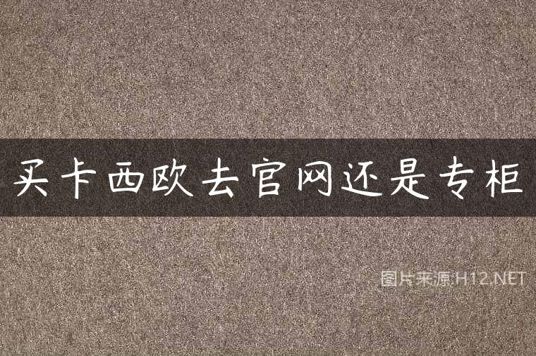 买卡西欧去官网还是专柜