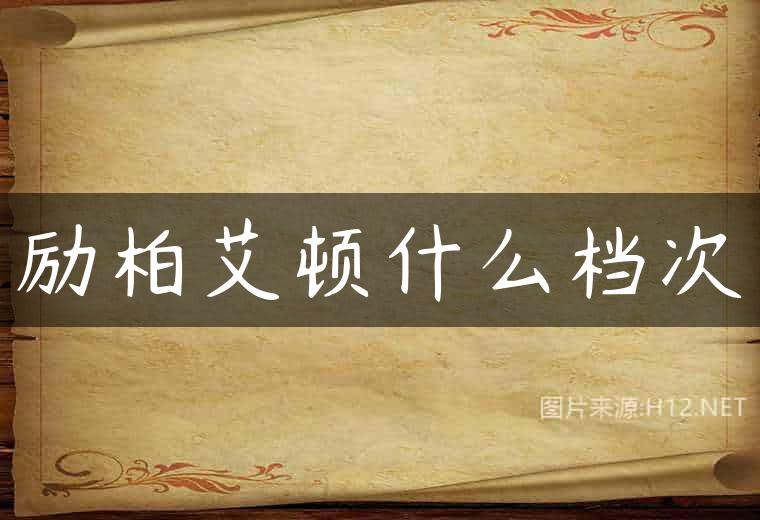 励柏艾顿什么档次