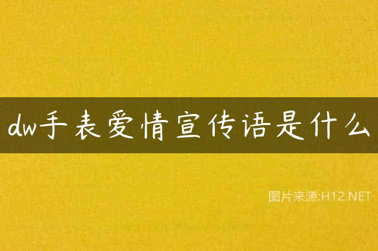 dw手表爱情宣传语是什么