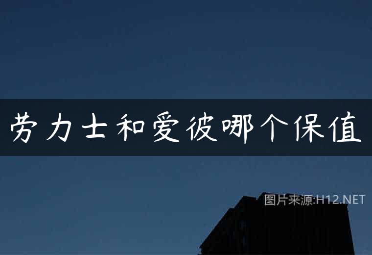 劳力士和爱彼哪个保值
