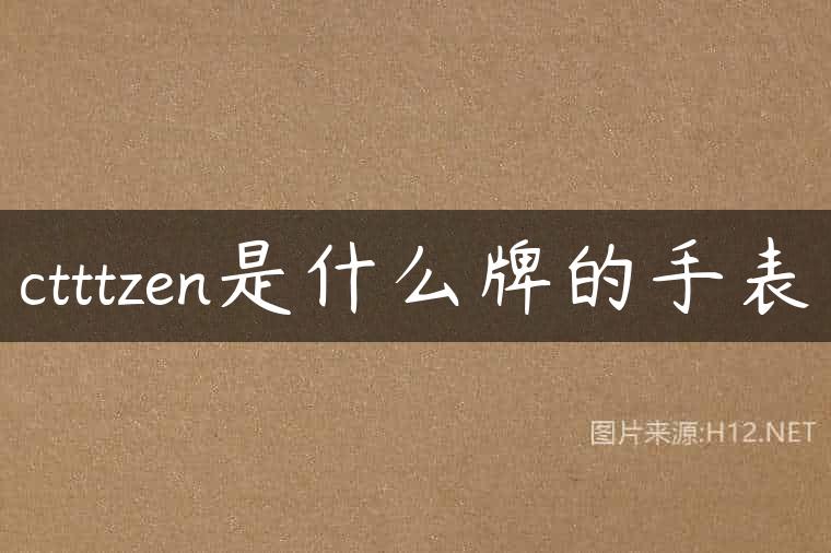 ctttzen是什么牌的手表