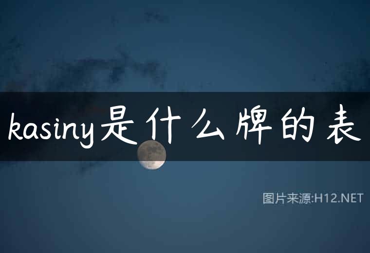 kasiny是什么牌的表