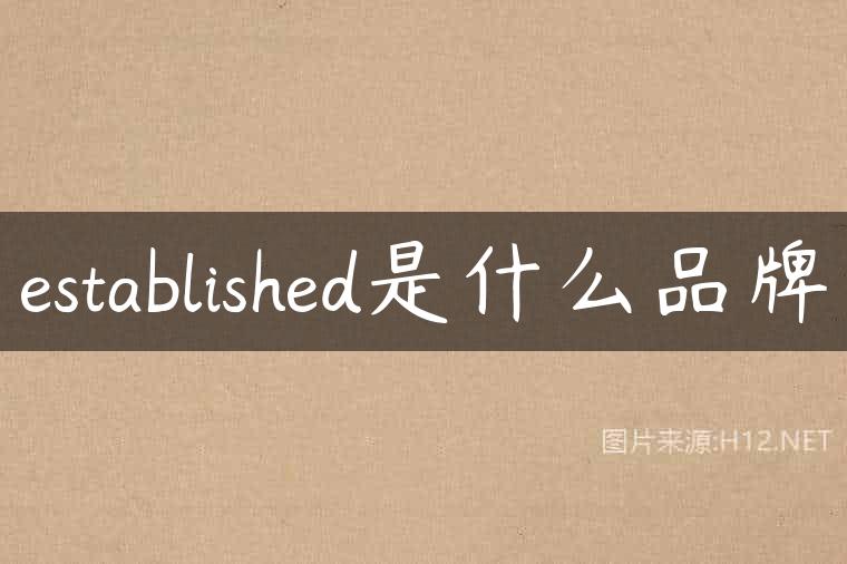 established是什么品牌