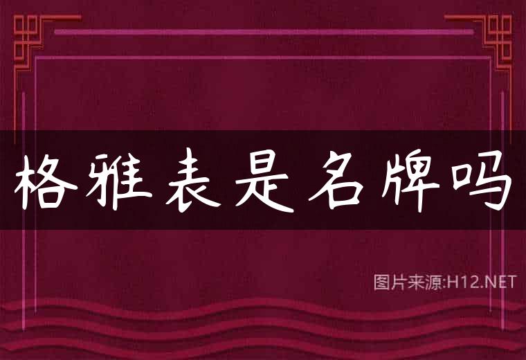 格雅表是名牌吗