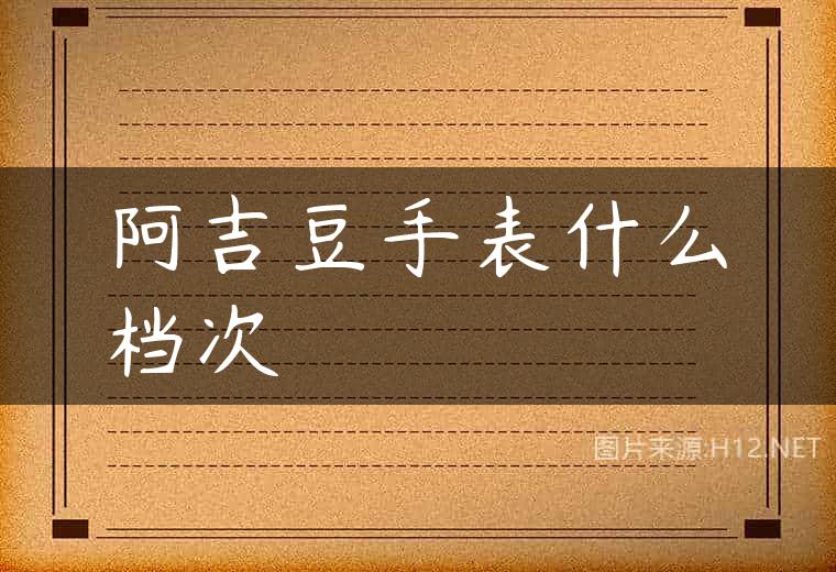 阿吉豆手表什么档次