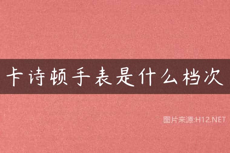卡诗顿手表是什么档次