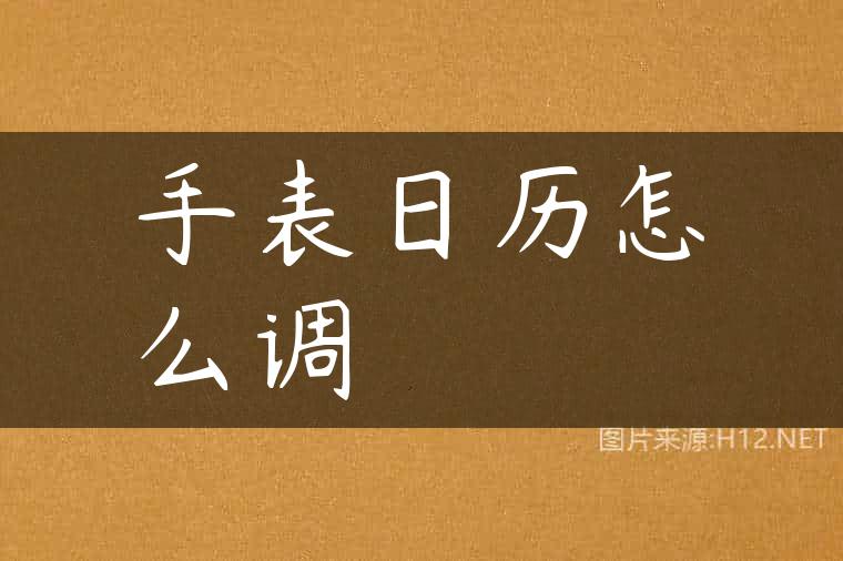 手表日历怎么调