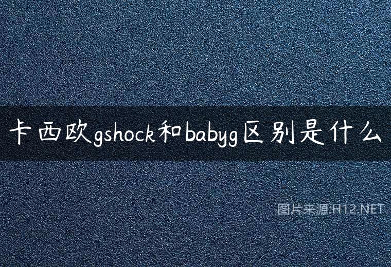 卡西欧gshock和babyg区别是什么