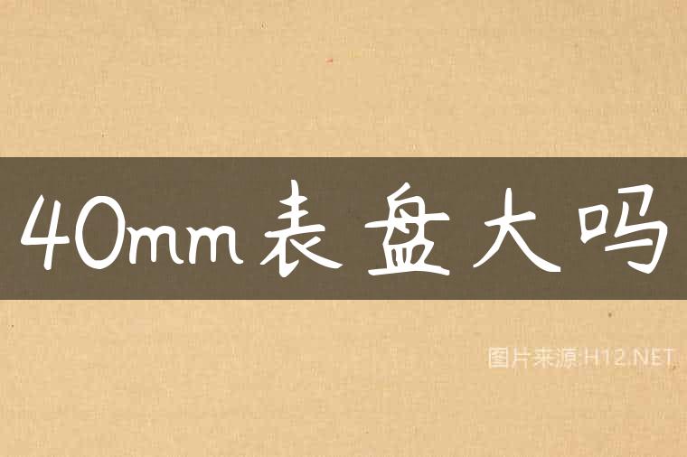 40mm表盘大吗