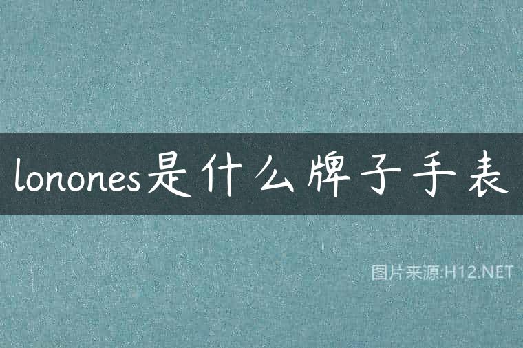 lonones是什么牌子手表