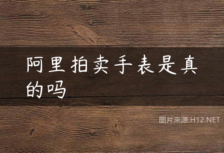 阿里拍卖手表是真的吗