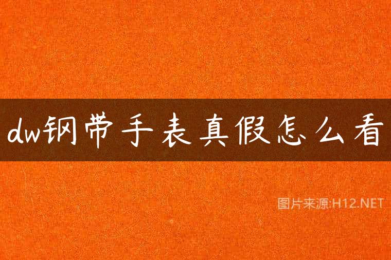 dw钢带手表真假怎么看