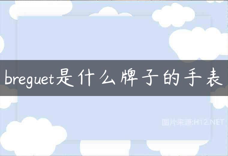 breguet是什么牌子的手表