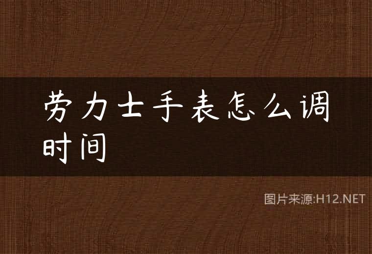 劳力士手表怎么调时间