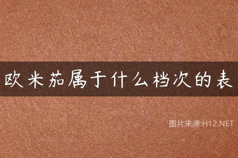 欧米茄属于什么档次的表