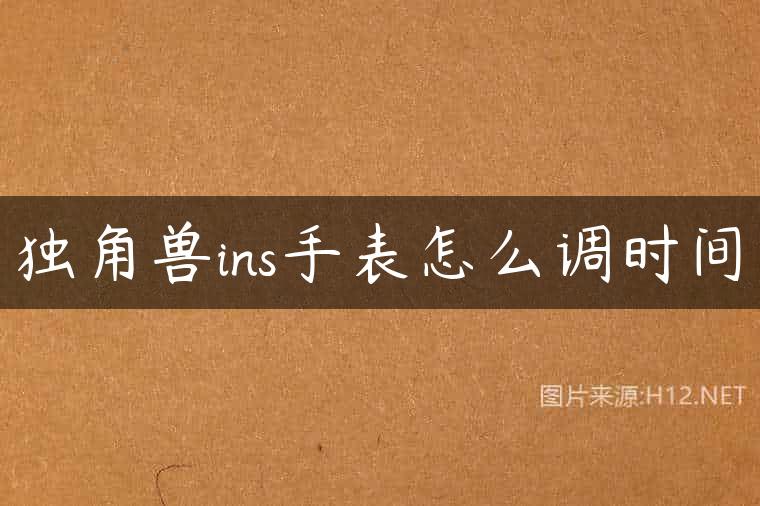 独角兽ins手表怎么调时间