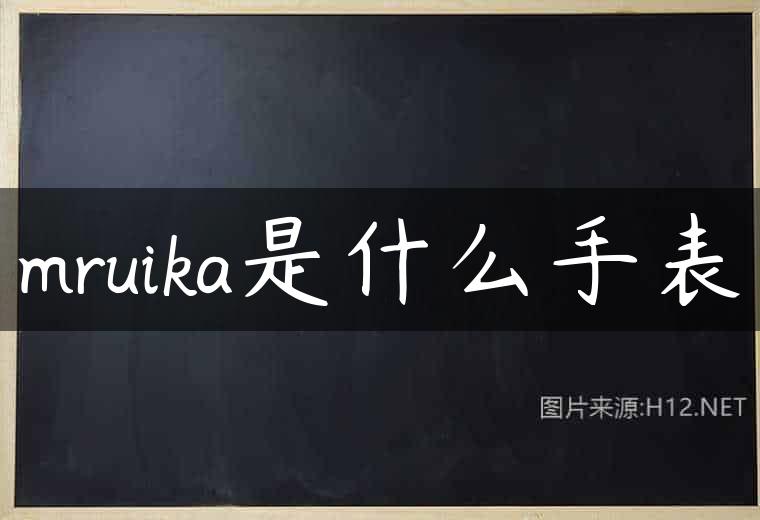 mruika是什么手表