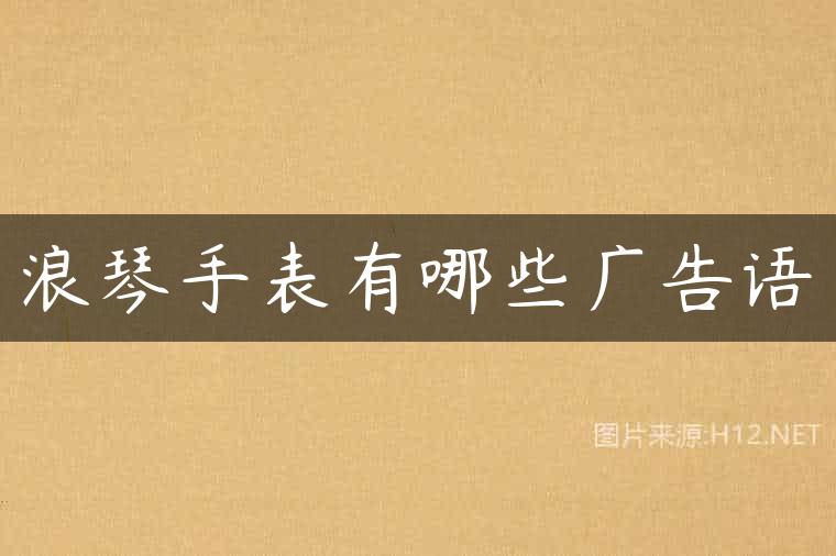 浪琴手表有哪些广告语