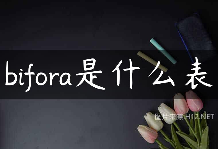 bifora是什么表