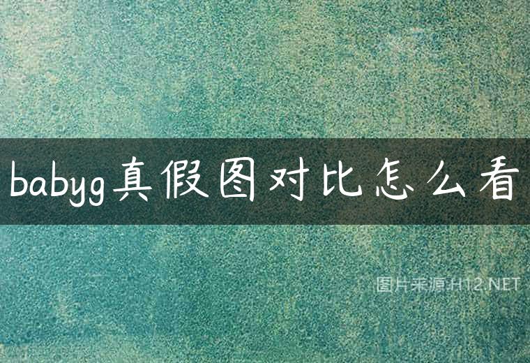 babyg真假图对比怎么看