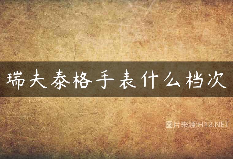 瑞夫泰格手表什么档次