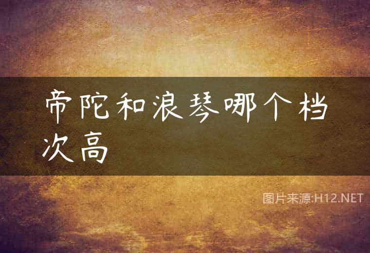 帝陀和浪琴哪个档次高