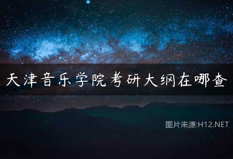 天津音乐学院考研大纲在哪查