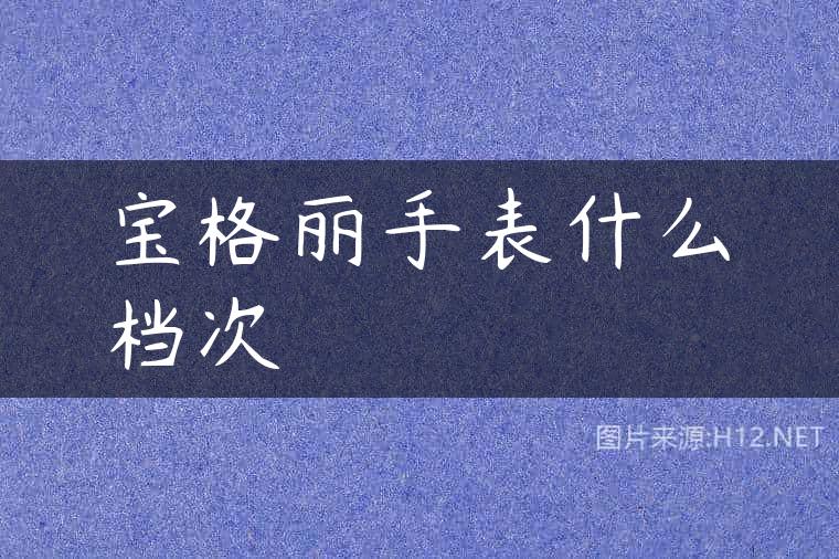 宝格丽手表什么档次