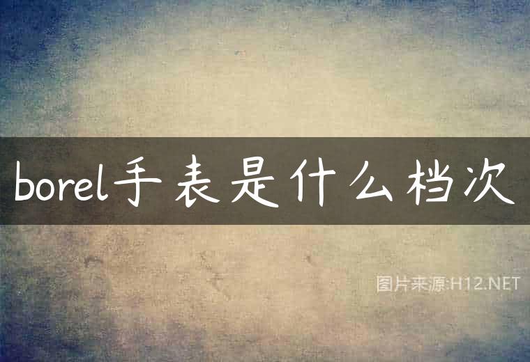 borel手表是什么档次