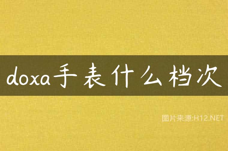 doxa手表什么档次