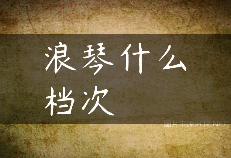 浪琴什么档次