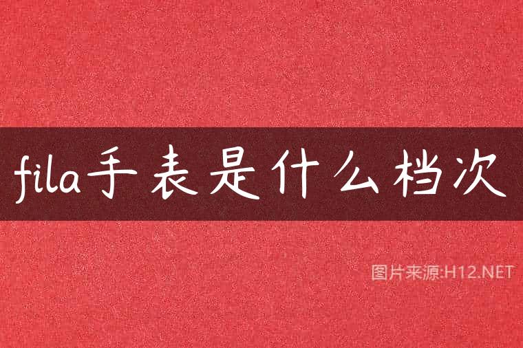 fila手表是什么档次