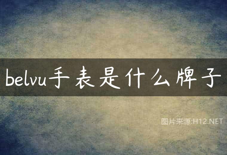belvu手表是什么牌子