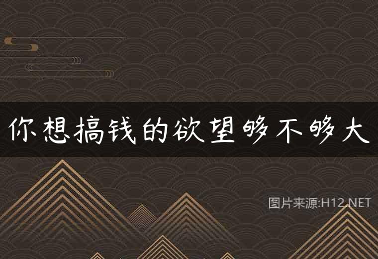 你想搞钱的欲望够不够大