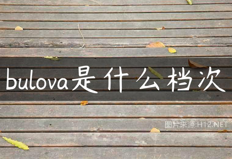 bulova是什么档次