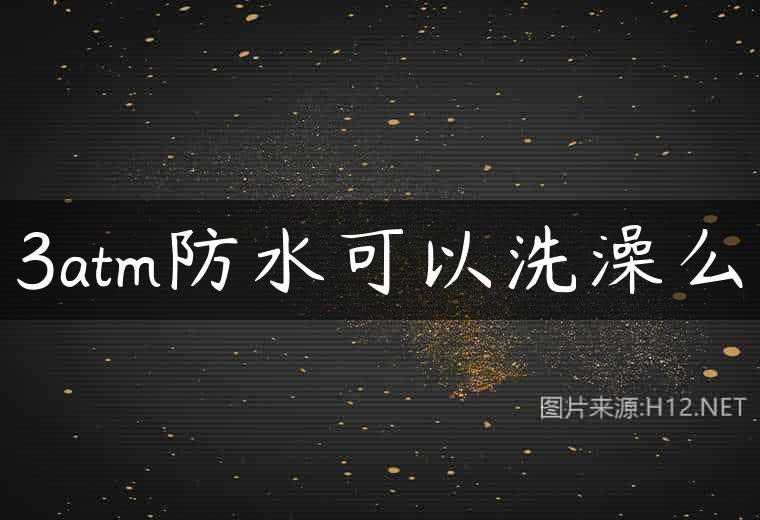 3atm防水可以洗澡么