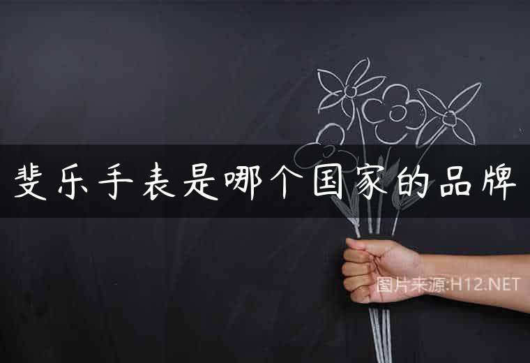 斐乐手表是哪个国家的品牌